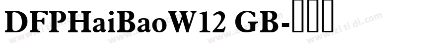 DFPHaiBaoW12 GB字体转换